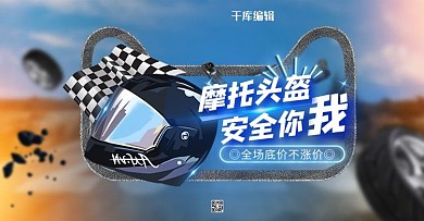 頭盔促銷公路黑色攝影banner