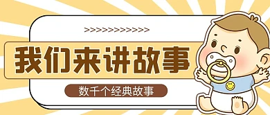 童话故事 婴儿黄色卡通风公众号首图