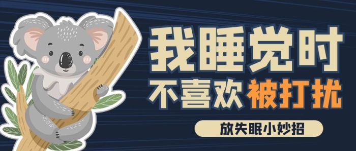 我睡覺時(shí)拉藍(lán)色卡通風(fēng)公眾號(hào)首圖
