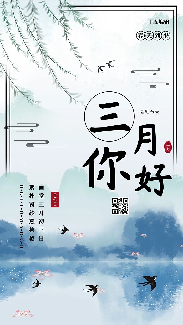三月你好柳樹 燕子藍色 白色中國風海報