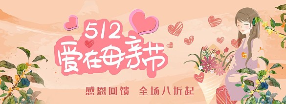 愛在母親節(jié)淘寶促銷banner