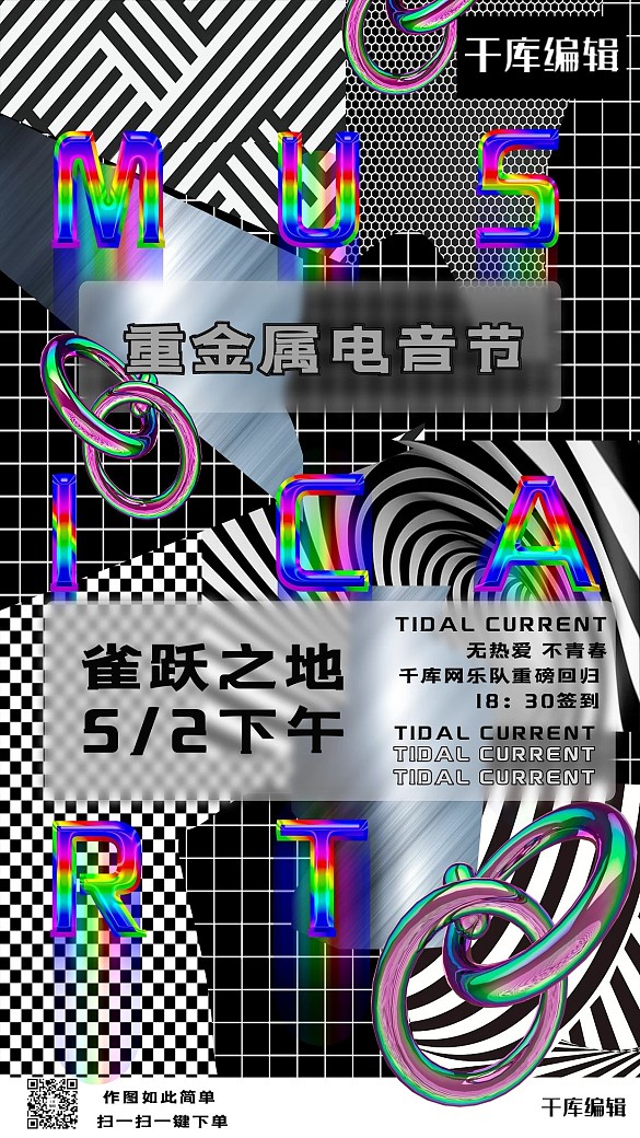 音樂節(jié)電音黑色酸性金屬風(fēng)海報(bào)