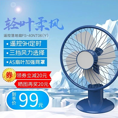 轻叶柔风电器（风扇）蓝色简约电商主图