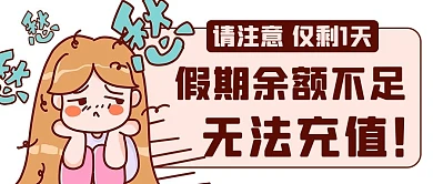 假期余额不足无法充值彩色卡通公众号首图