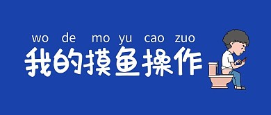 摸魚上廁所玩手機(jī)的男子藍(lán)色卡通公眾號首圖