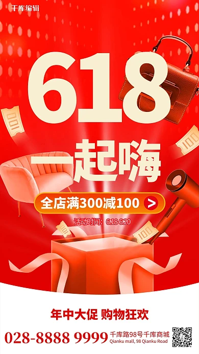 618购物狂欢红色简约海报