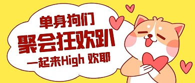 單身狗們聚會狂歡趴黃色卡通公眾號首圖
