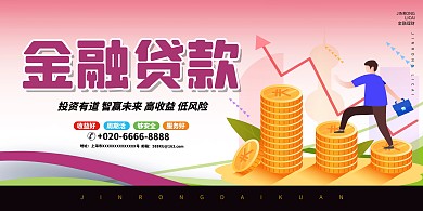 金融貸款紫色創(chuàng)意展板