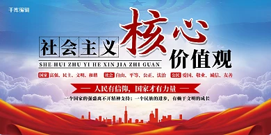 社会主义核心价值观蓝色简约展板