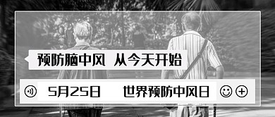 預(yù)防腦中風(fēng)從今天開始彩色簡(jiǎn)約公眾號(hào)首圖