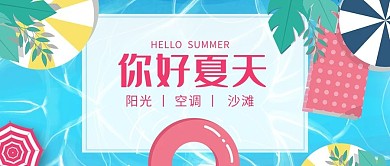 你好夏天泳池傘藍(lán)色紅色扁平插
