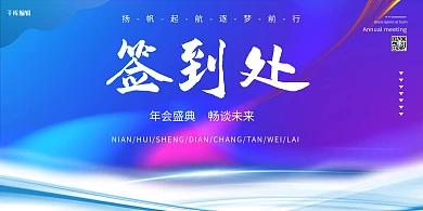 签到处线条蓝色红色大气展板