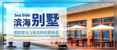 租房售房别墅蓝色摄影公众号首图