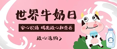 世界牛奶日放心和营养粉色卡通公众号首图
