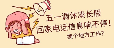 五一調(diào)休吐槽捂耳朵的人黃色簡約公眾號首圖