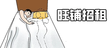 旺铺招租床白色漫画公众号首图