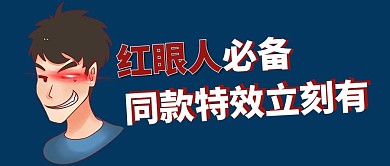 紅眼特效奸笑青年藍(lán)色簡(jiǎn)約公眾號(hào)首圖