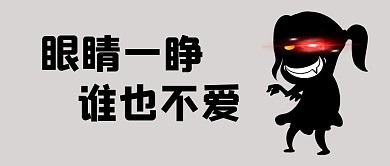 紅眼特效奸笑小女孩灰色簡(jiǎn)約公眾號(hào)首圖
