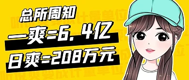 日爽=208万元热点黄色扁平公众号首图