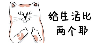 豎中指貓咪白色卡通公眾號(hào)首圖