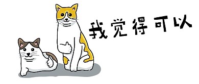 點贊貓白色搞笑公眾號首圖
