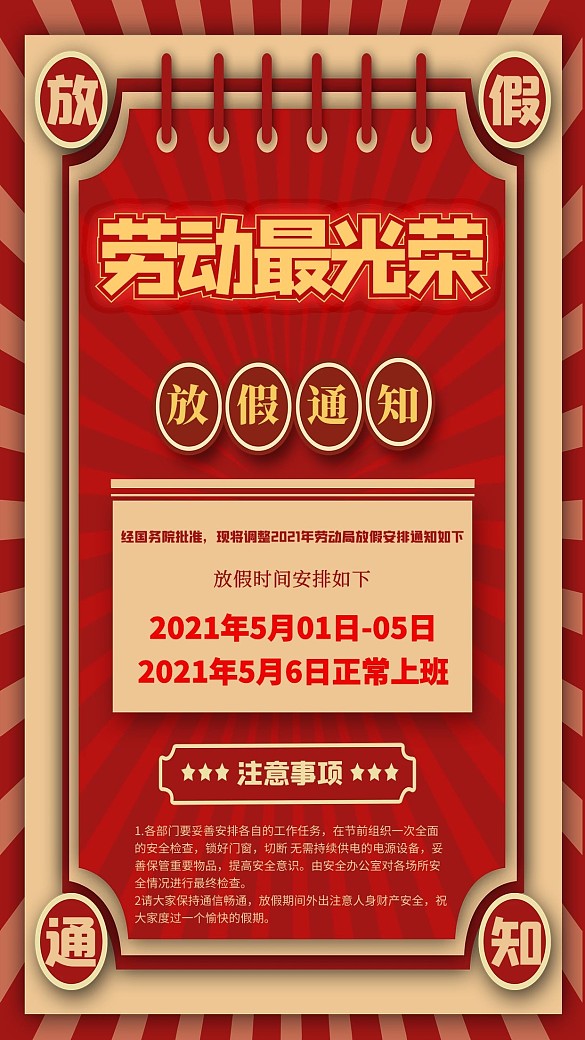 五一放假通知紅色復(fù)古海報(bào)