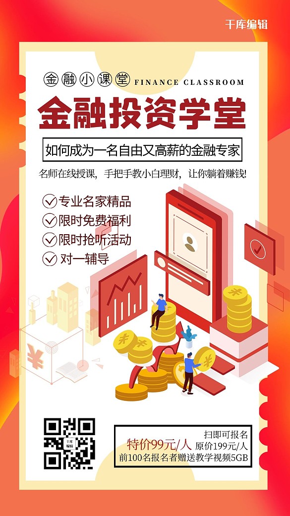 微信分享金融紅色創(chuàng)意商務(wù)海報(bào)