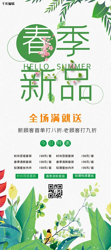 春季新品花绿色小清新展架