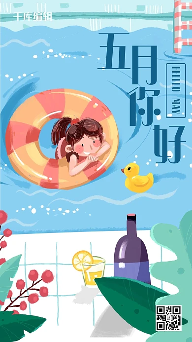 五月你好泳池少女蓝色插画手机海报