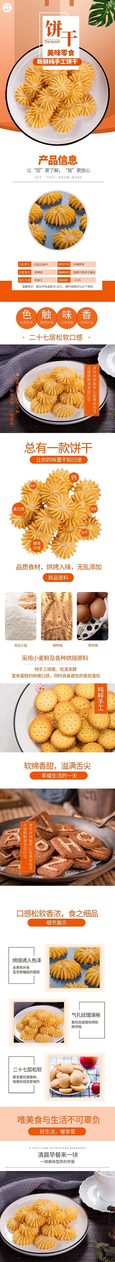 美味零食新鮮手工餅干橘色簡約風電商詳情頁