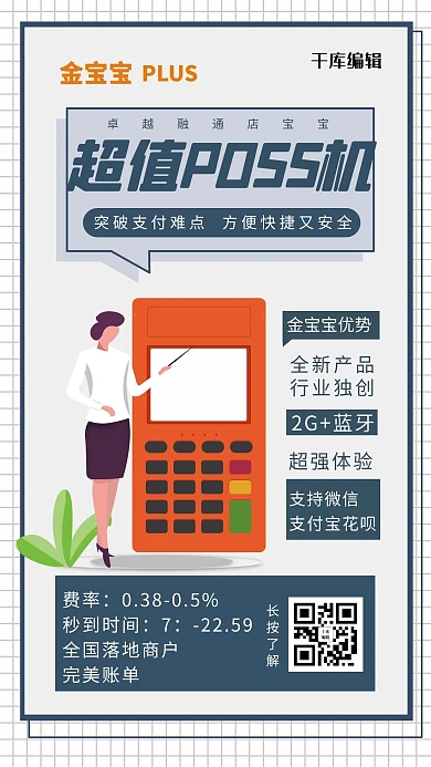 微信分享/宣传等等POSS机蓝灰色简约海报