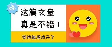 这篇文章真不错卡通笑脸可爱公众号首图