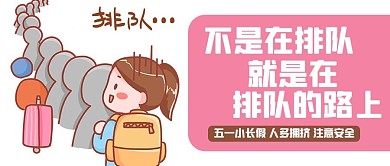 五一小長(zhǎng)假人山人海粉色卡通公眾號(hào)首圖