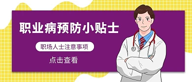 职业病预防小贴士卡通大字公众号首图