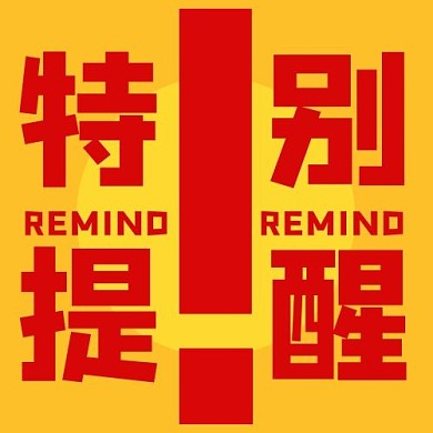 特別提醒溫馨提示橙紅色簡約公眾號(hào)次圖