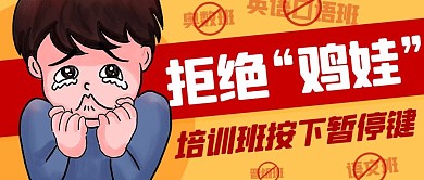 拒絕雞娃培訓(xùn)班按下暫停鍵黃紅色卡通公眾號首圖