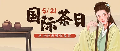国际茶日品茶浅棕色中国风公众号