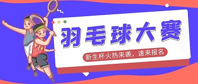 新生杯羽毛球大賽藍紅大字吸睛公眾號首圖