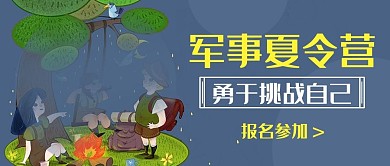 軍事夏令營(yíng)勇于挑戰(zhàn)自己彩色卡通公眾號(hào)首圖