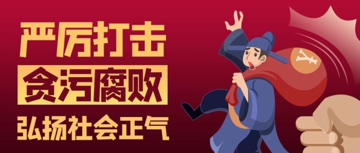打擊腐敗社會(huì)正氣紅色商務(wù)風(fēng)公眾號(hào)首圖
