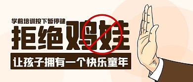 拒絕雞娃按下暫停鍵彩色卡通公眾號首圖