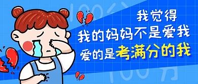 妈妈不是爱我爱的是考满分的我蓝色卡通公众号首图