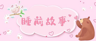 睡前故事鳥 熊粉色卡通可愛(ài)風(fēng)公