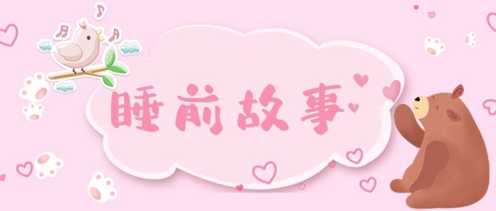 睡前故事鳥熊粉色卡通可愛風公
