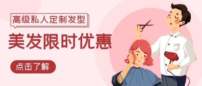 剪頭發(fā)發(fā)型粉色卡通公眾號(hào)首圖
