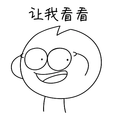 缺缺让我看一看黑白漫画表情包