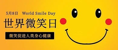 世界微笑日笑脸黄色卡通公众号首图