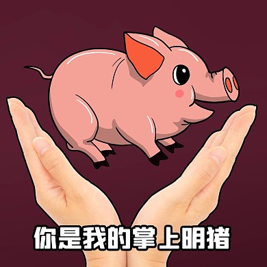 你是我的掌上明豬豬和手紅色卡通搞笑豬表情包