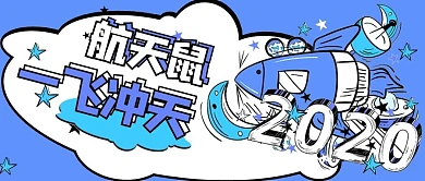 公众号航天鼠一飞冲天