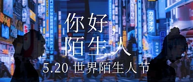 你好陌生人人像剪影蓝紫色现代公众号封面图